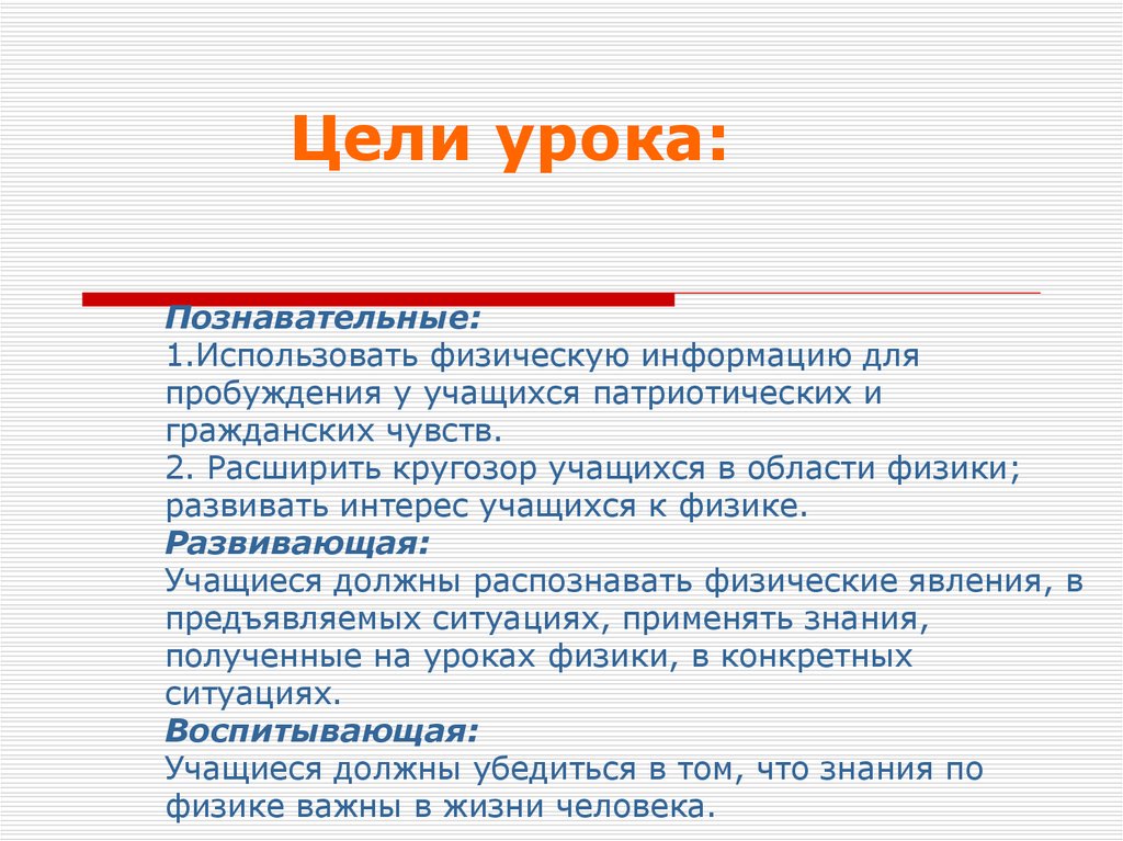 Познавательные: 1.Использовать физическую информацию для пробуждения у учащихся патриотических и гражданских чувств. 2.