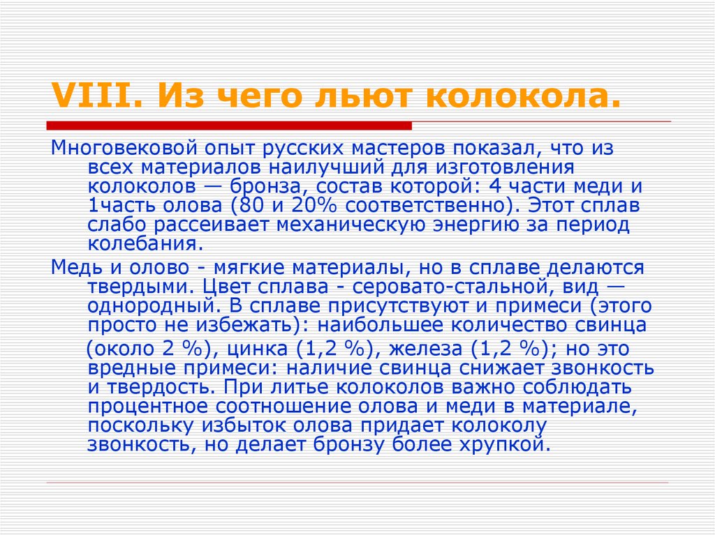 VIII. Из чего льют колокола.