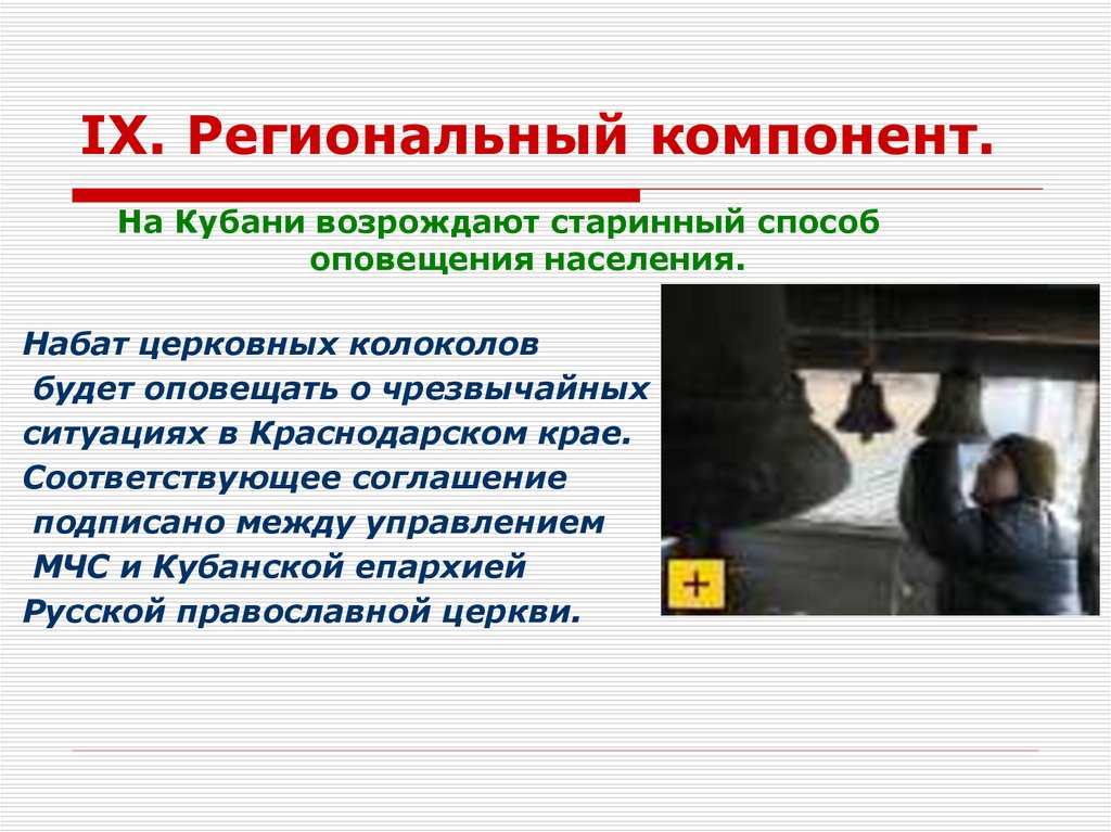 IX. Региональный компонент.