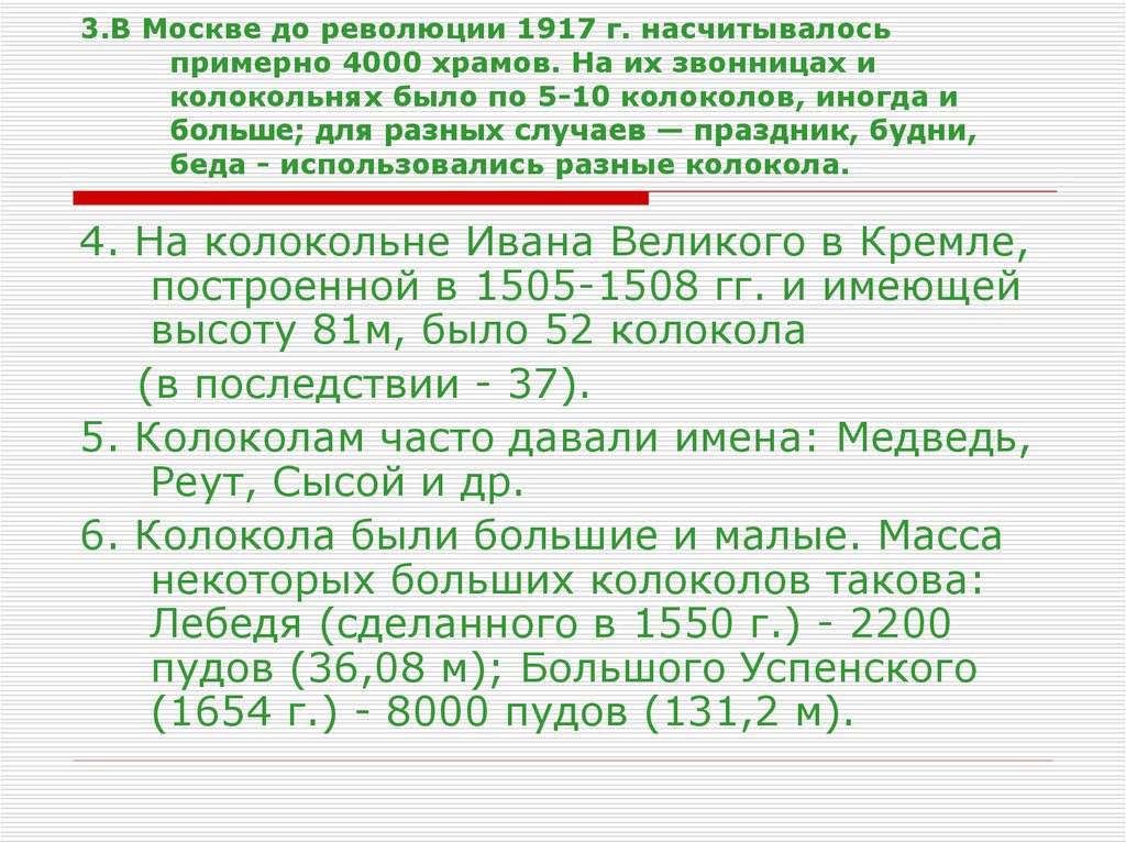 3.В Москве до революции 1917 г. насчитывалось примерно 4000 храмов. На их звонницах и колокольнях было по 5-10 колоколов,