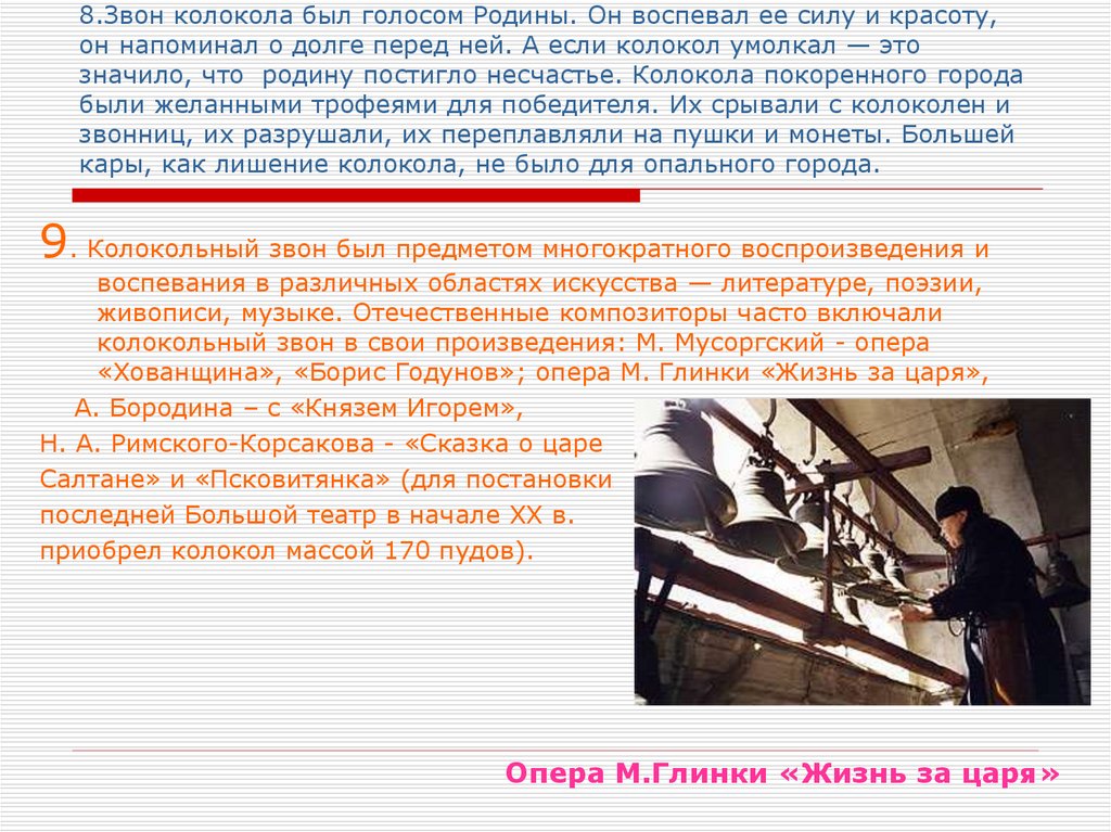 8.Звон колокола был голосом Родины. Он воспевал ее силу и красоту, он напоминал о долге перед ней. А если колокол умолкал — это
