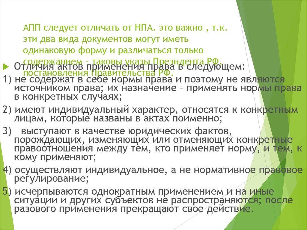 Код нпа что это. Отличие актов применения права от нормативно-правовых актов. Чем нормативно правовой акт отличается от акта применения.