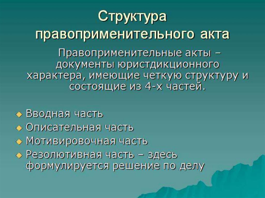 Структура акта. Структура правоприменительного акта. Виды правоприменительных актов. Правоприменительные акты примеры. Структура правоприменительного акта пример.