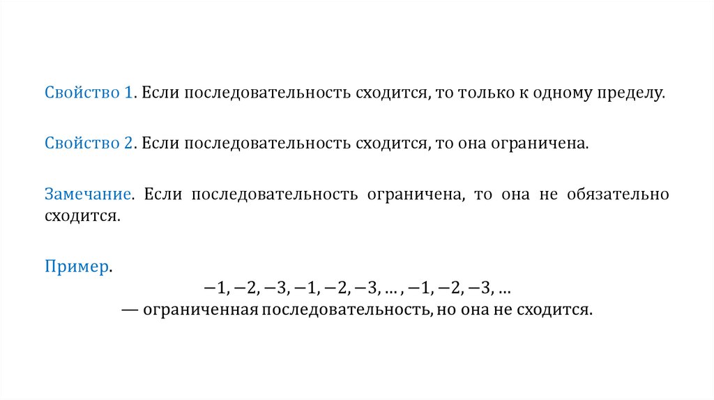 Свойства порядка. Свойства пределов последовательности. Свойства пределов сходящихся последовательностей. Предел сходящейся последовательности. Свойства сходящихся последовательностей.