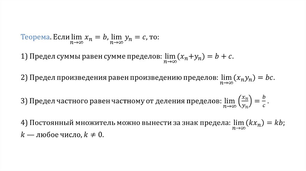 Предел суммы. Вычисление пределов последовательностей теорема. Теоремы о пределах числовых последовательностей. Предел последовательности, теоремы о пределах.. Основные теоремы о пределах числовых последовательностей..