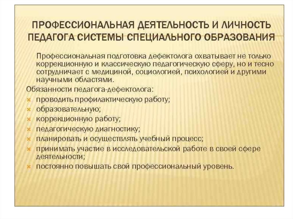 Профессиональная личность педагога. Профессиональная деятельность и личность педагога. Презентация педагог системы специального образования. Профессиональная деятельность учителя дефектолога. Требования к личности педагога специального образования.