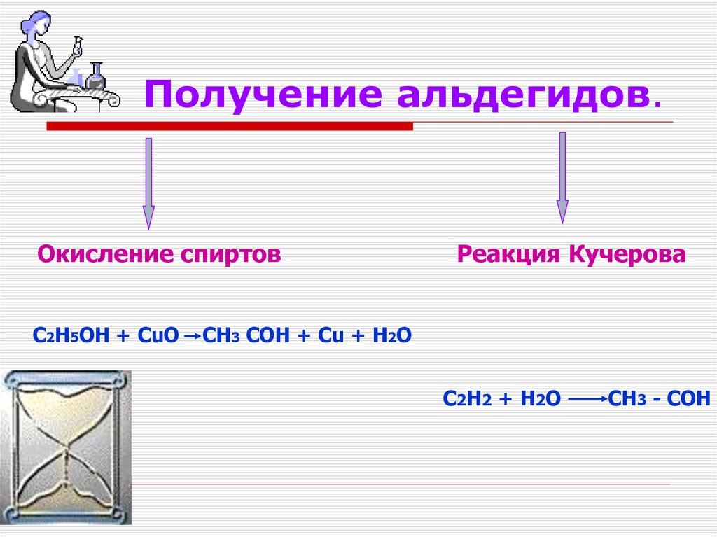 Получение альдегидов.