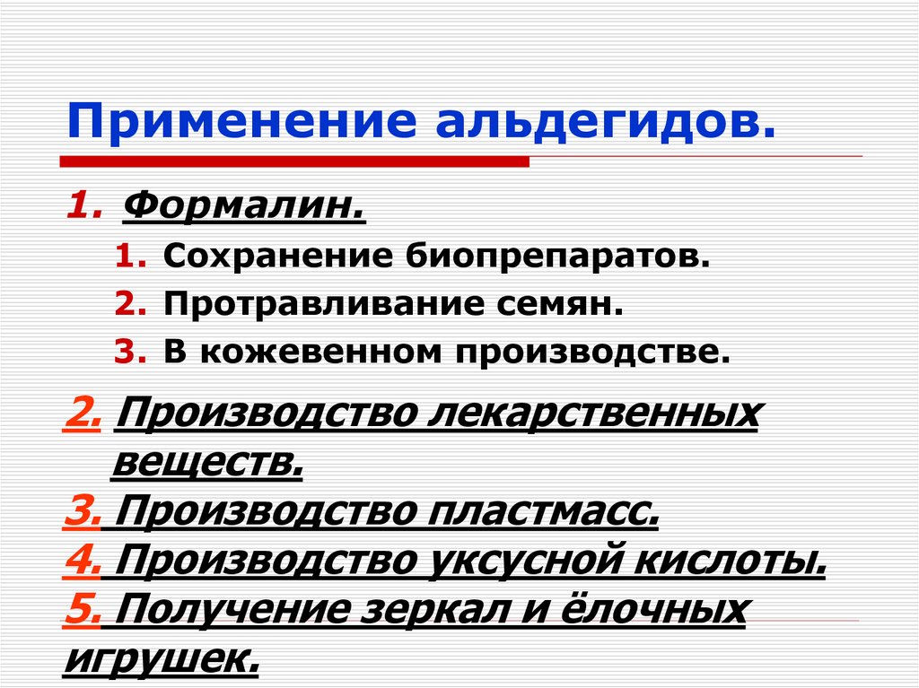 Применение альдегидов.