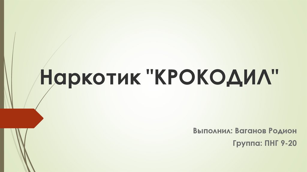 Наркотик "крокодил" - online presentation
