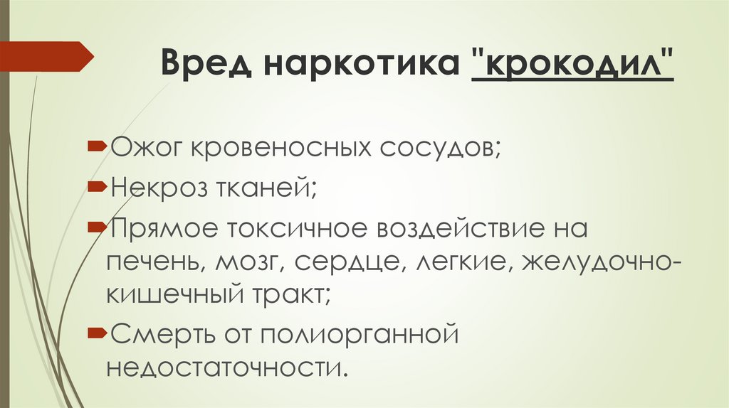 Наркотик "крокодил" - online presentation
