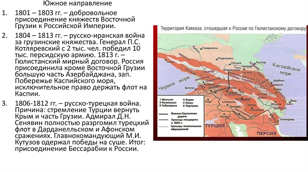 Внутренняя политика России в 1801 1812 гг. Войны России с 1801 по 1812. Присоединение Грузии 1801.
