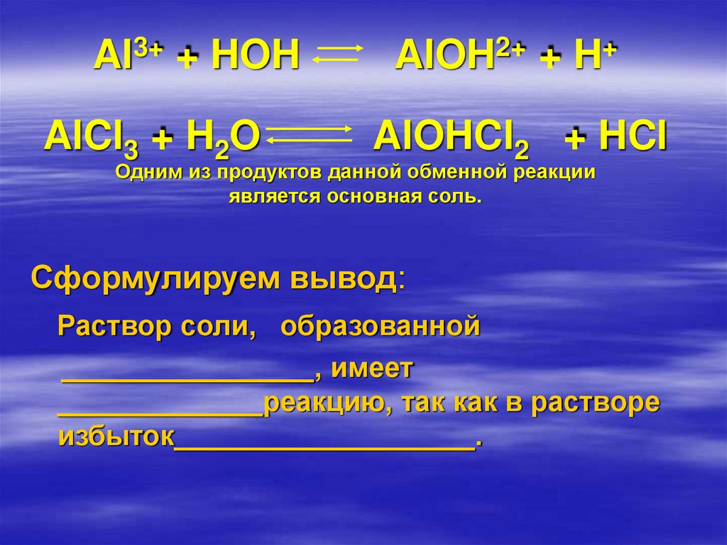 Alcl3 класс соединения. Презентация на тему гидролиз солей. Alohcl2 диссоциация. Alcl3 класс. Alohcl2 гидролиз.