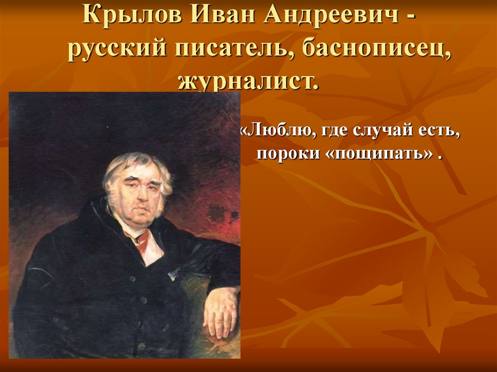 Писатели баснописцы русские. Крылов баснописец. Баснописец Крылов фото в молодости. Слава Крылова как баснописца не могла не затмить его славы как комика.