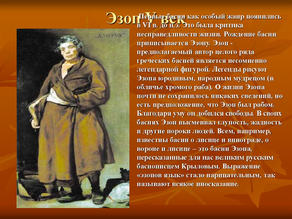 Древнегреческий баснописец эзоп поведал миру одну историю