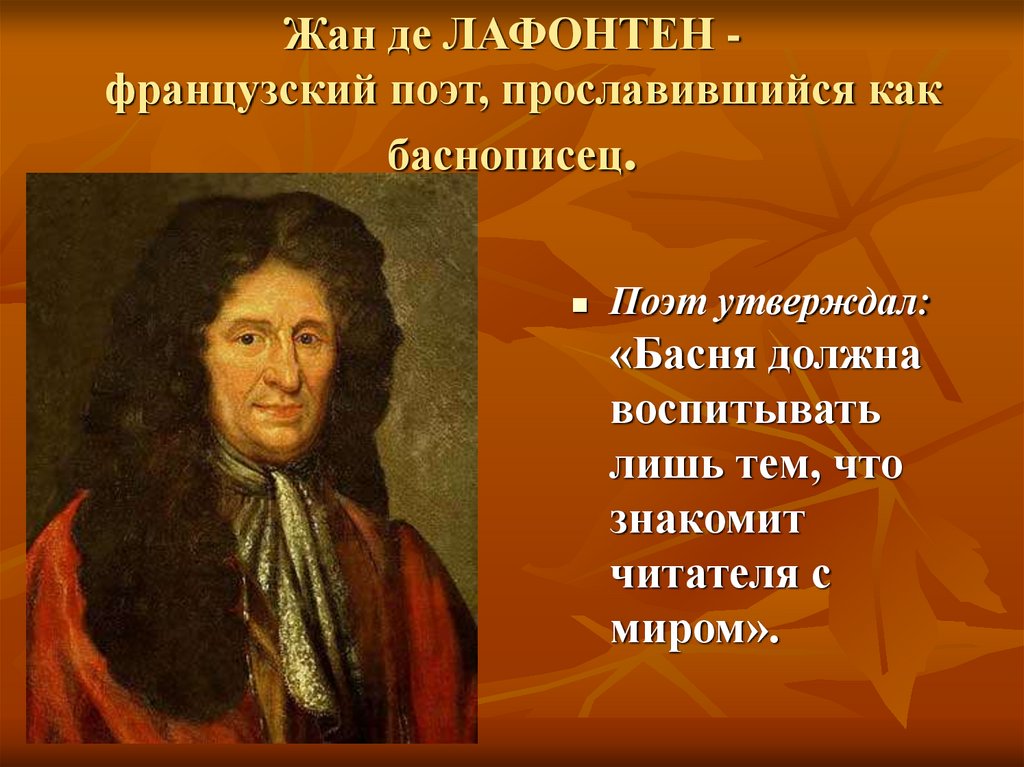 Нравоучительный жанр лафонтена 5 букв сканворд. Жан де Лафонтен цитаты. Жан де Лафонтен книги. Жан де Лафонтен памятник. Жан де Лафонтен факты.