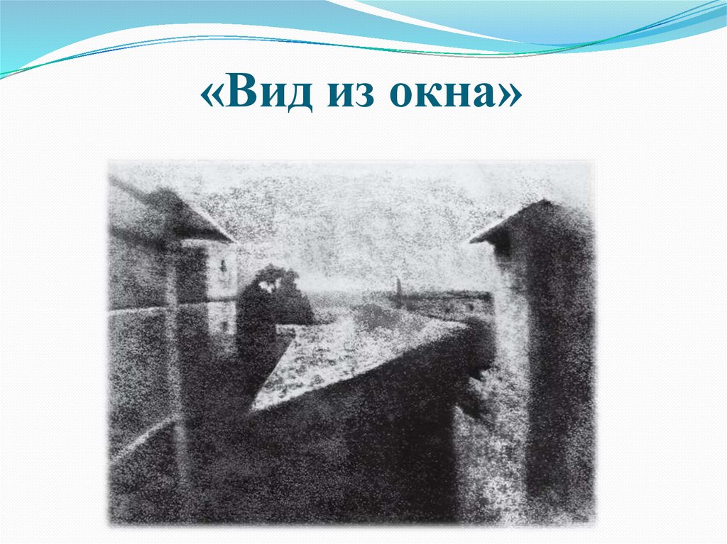 «Вид из окна»