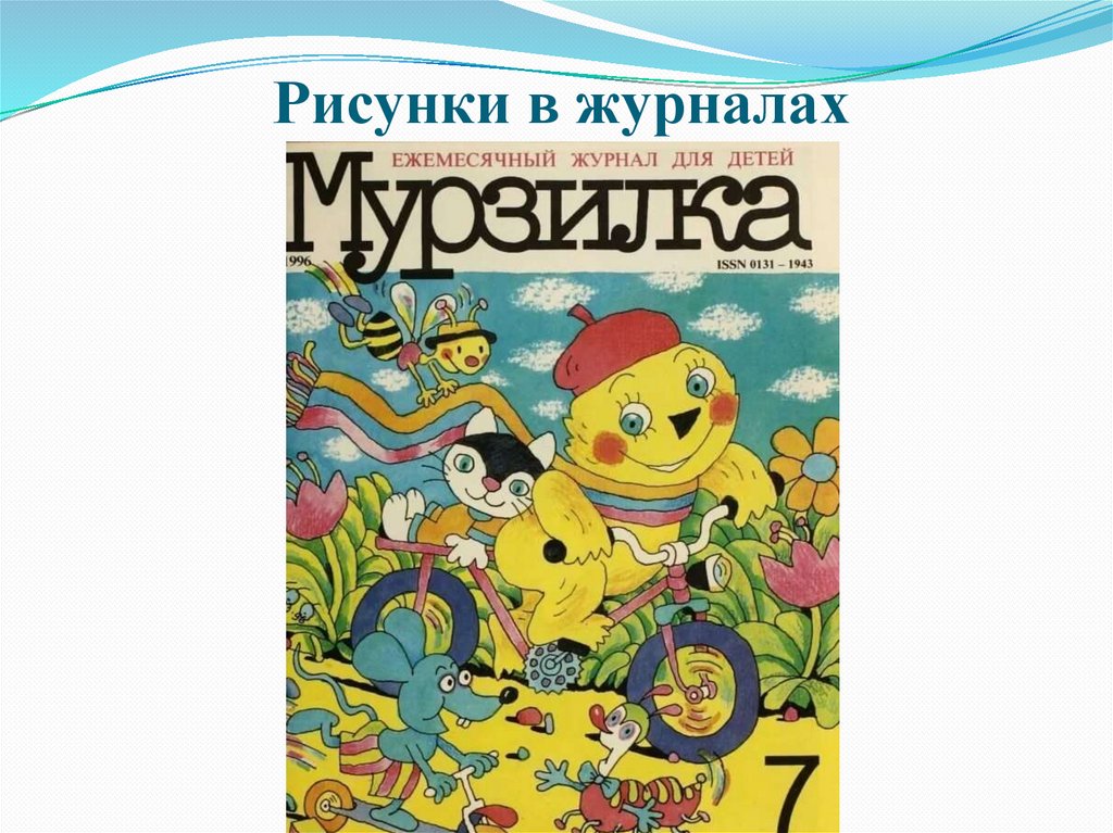 Рисунки в журналах