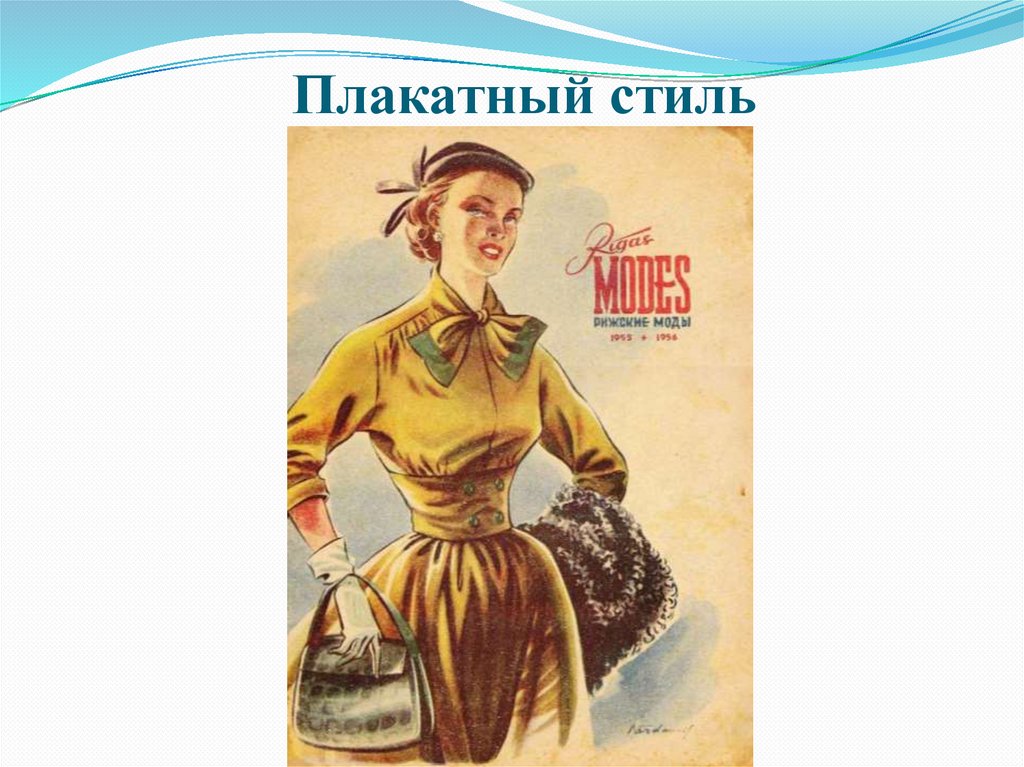 Плакатный стиль