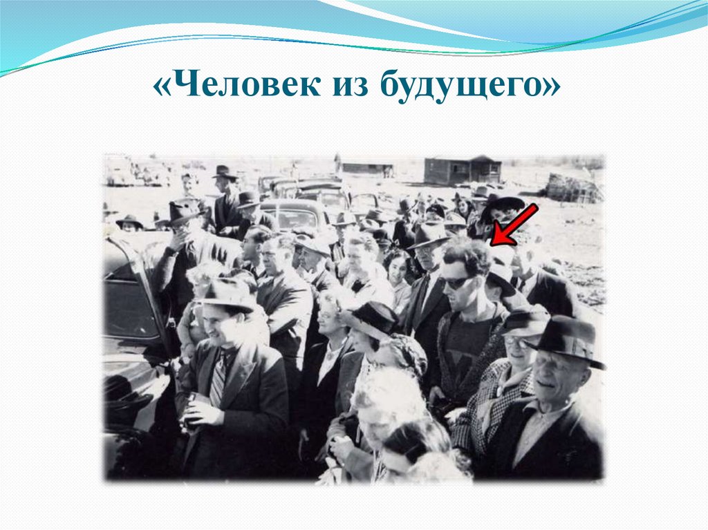 «Человек из будущего»