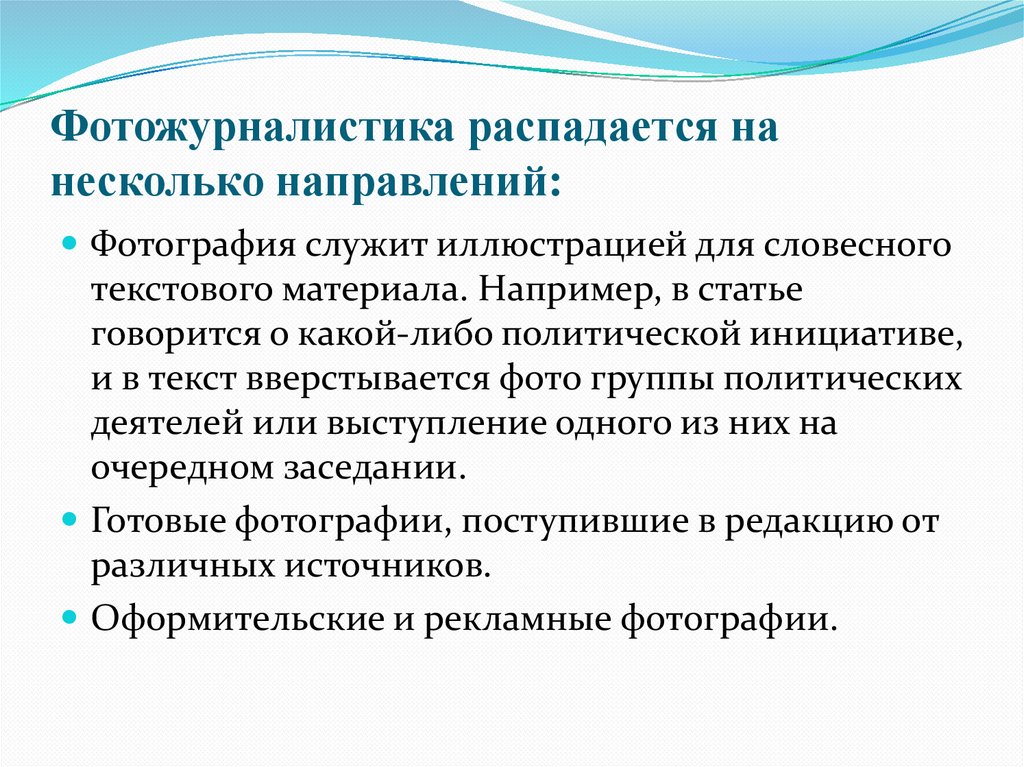 Фотожурналистика распадается на несколько направлений: