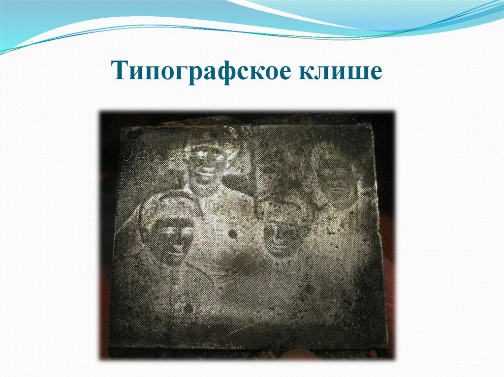 Типографское клише