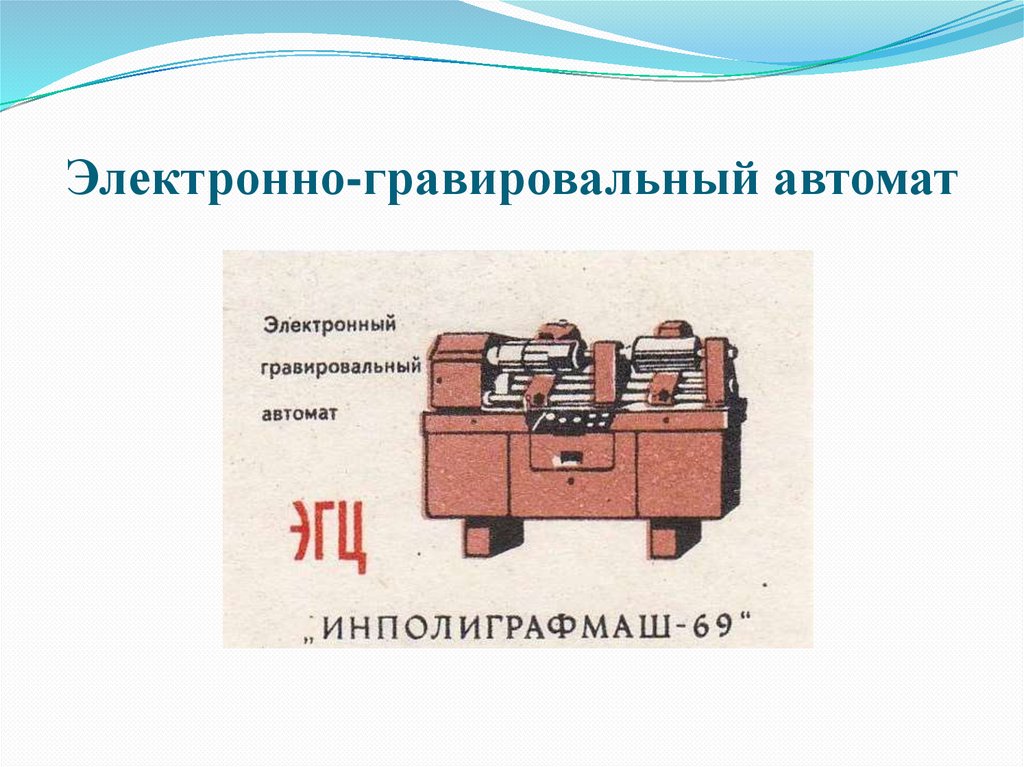 Электронно-гравировальный автомат