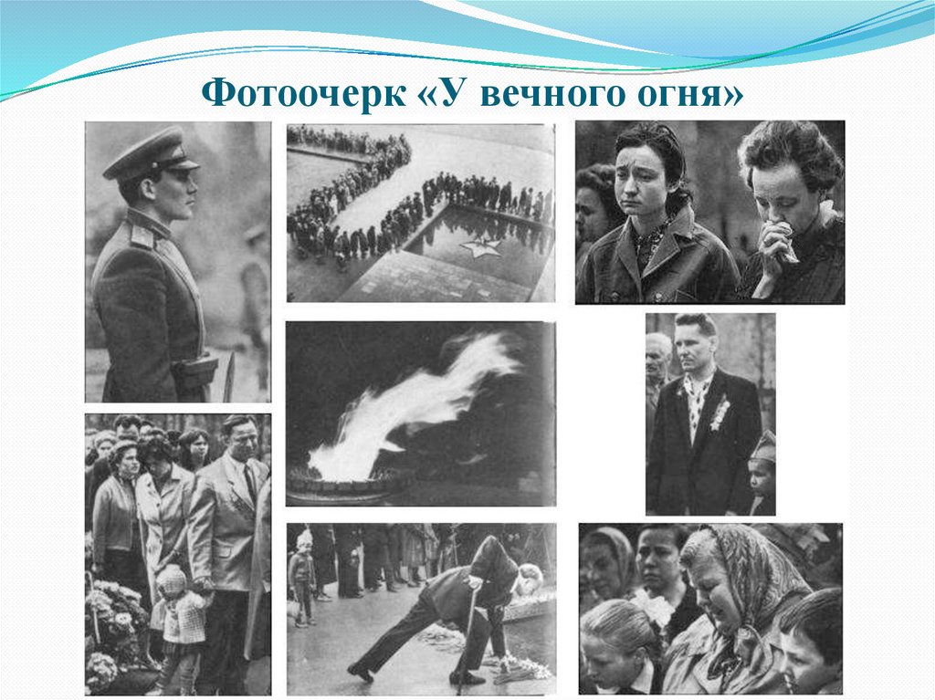 Фотоочерк «У вечного огня»