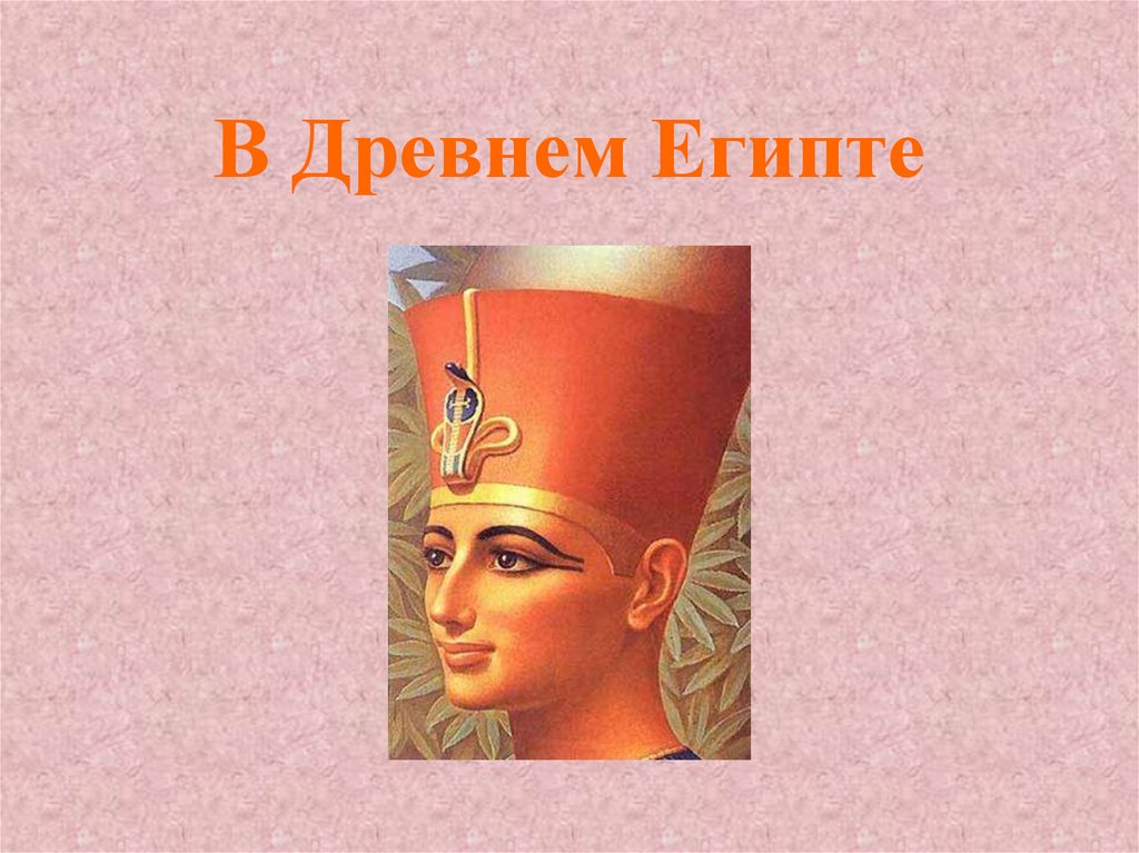 В Древнем Египте