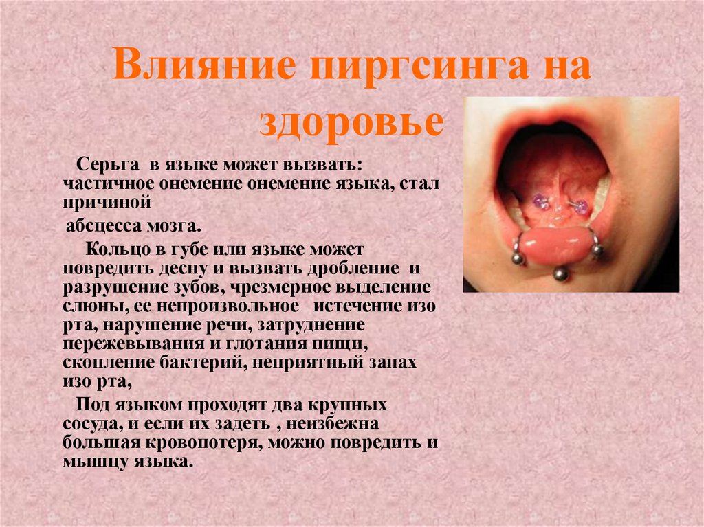 Влияние пиргсинга на здоровье