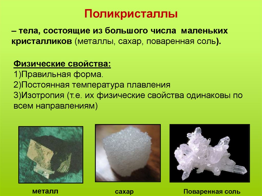 Описать свойство соли. Свойства поваренной соли. Поликристалл соли. Поваренная соль состоит. Физические свойства кристаллов поваренной соли.