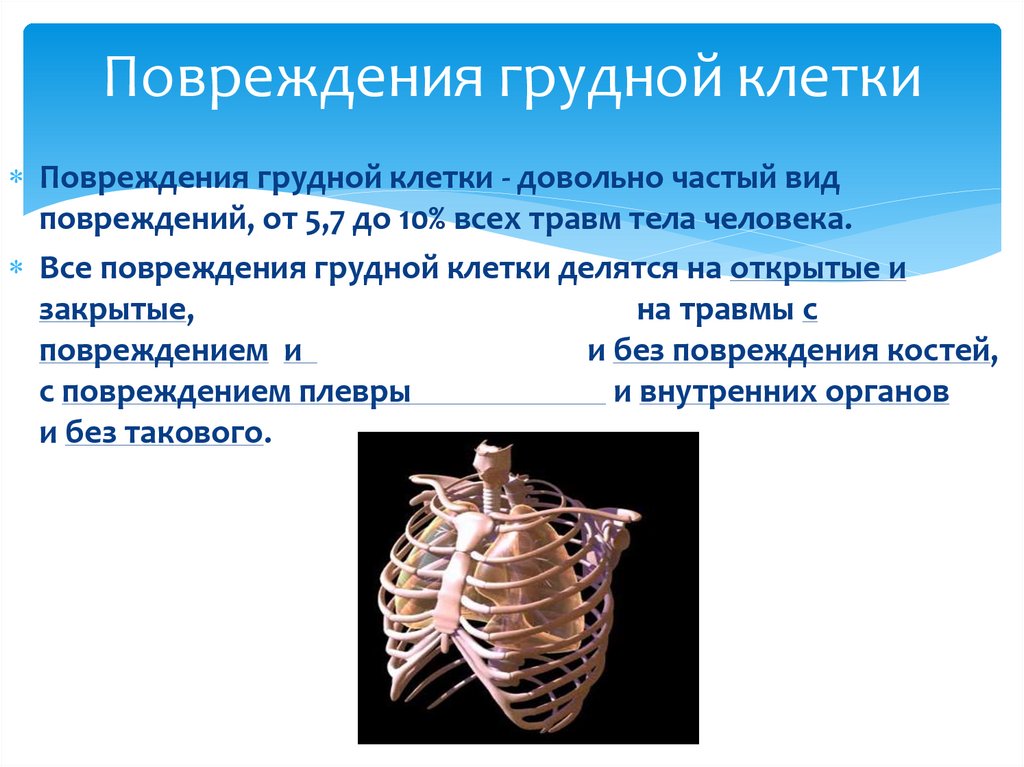 Мед.катастроф Лекция №10 травма груди - online presentation