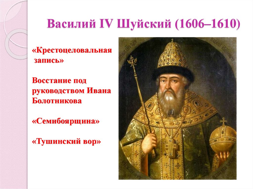 Русский царь 1606 1610. Василий IV Шуйский (1606-1610). Василий Шуйский портрет. Василий 4 Шуйский. Василий Шуйский 1606-1610 крестоцеловальная запись.