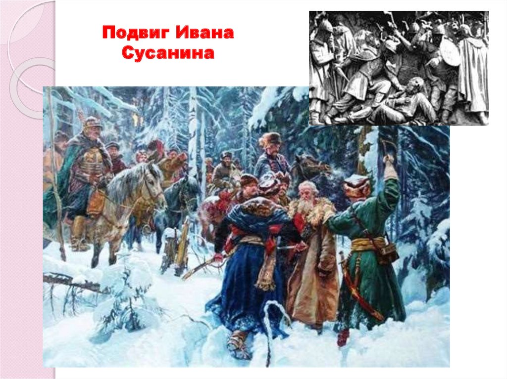 Версии подвига ивана сусанина. Подвиг Ивана Сусанина. Иван Сусанин картина. Иван Сусанин картины русских художников. Подвиг Сусанина картинки.