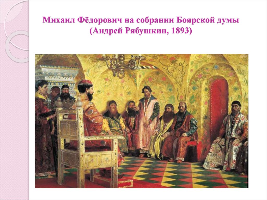 Иван Грозный Земский собор 1549