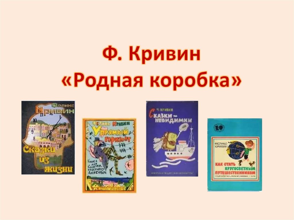 Литературные сказки и токмаковой ф кривина 1 класс школа россии презентация