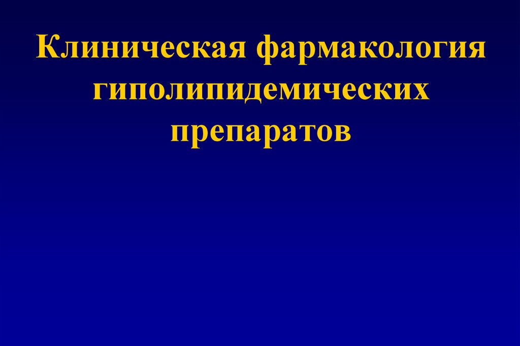 Гиполипидемические средства презентация