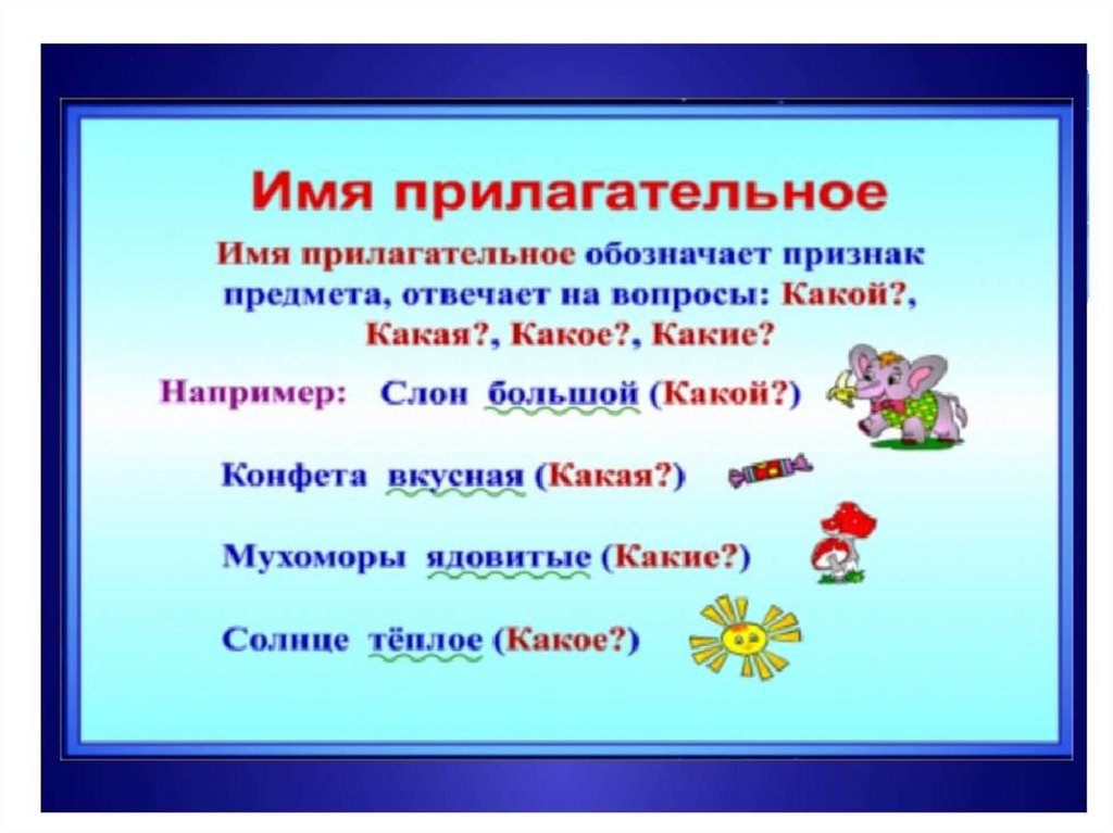Пошел существительное. Имя прилагательное. Что такое прилагательное?. Имена прилагательных. Что такое прилагательное в русском языке.