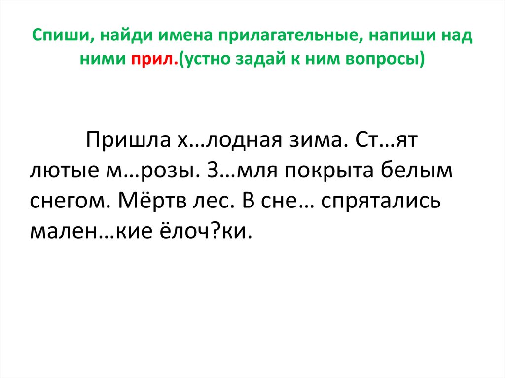 Спиши имена. Прилагательные подчеркиваются. Имена людей краткая и полная форма. Чистый краткий форма прил.