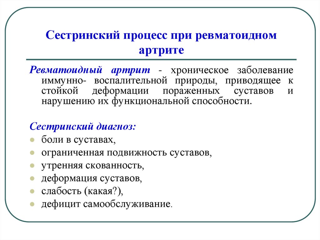 План сестринских вмешательств при ревматоидном артрите