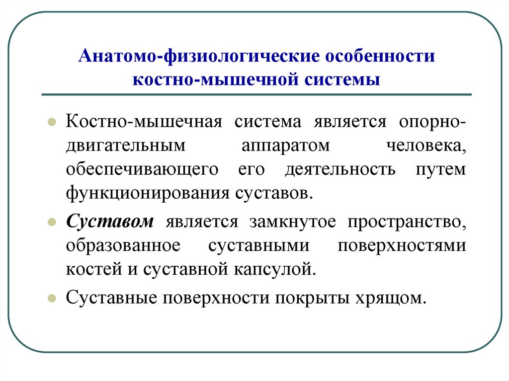 Анатомо физиологические особенности костно мышечной системы у детей презентация