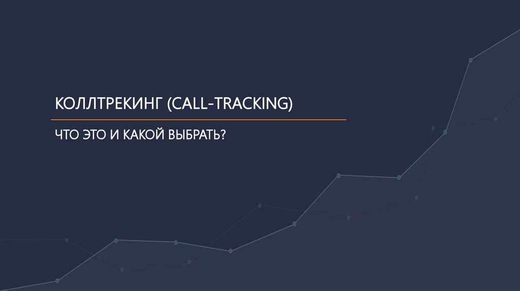 Коллтрекинг (call-tracking) что это и какой выбрать? - online presentation