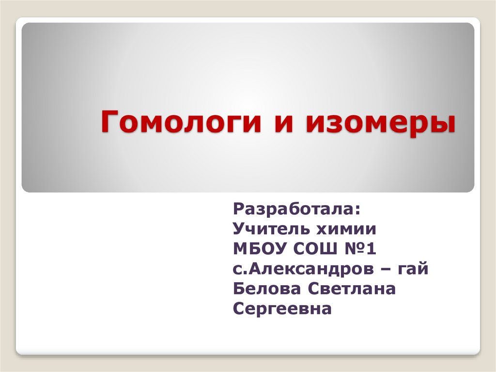 Гомологи и изомеры - презентация онлайн
