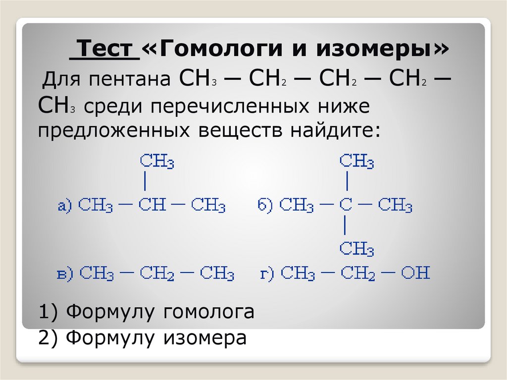 Назовите вещества сн2 сн сн2 сн3. Гомологи и изомеры. Гомологи пентана. Структурная формула гомолога. Формулы изомеров и формулы гомологов.