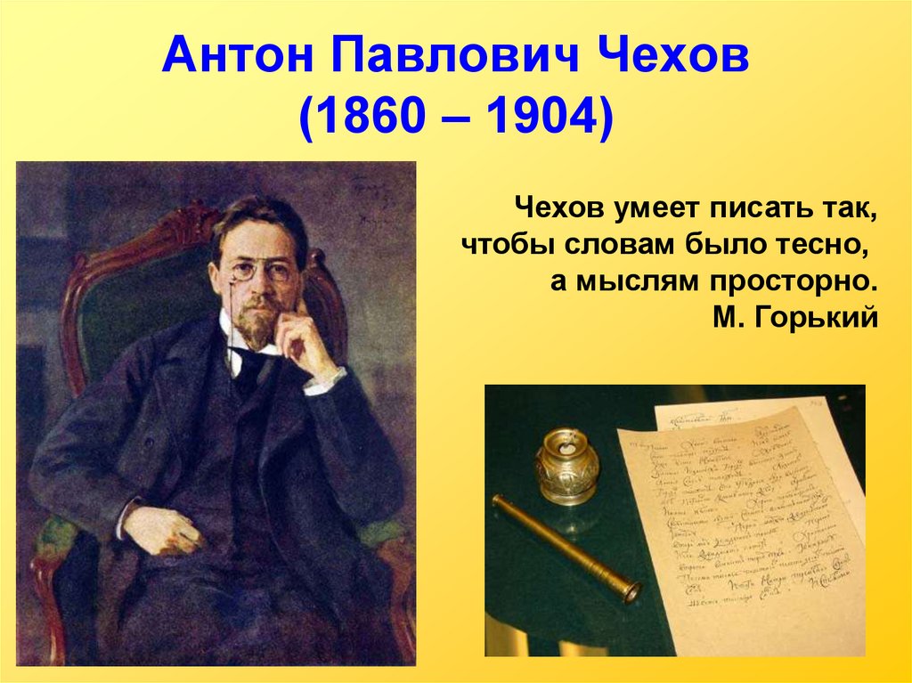 Чехов начинающим писателям. Чехов а.п. (1860-1904).