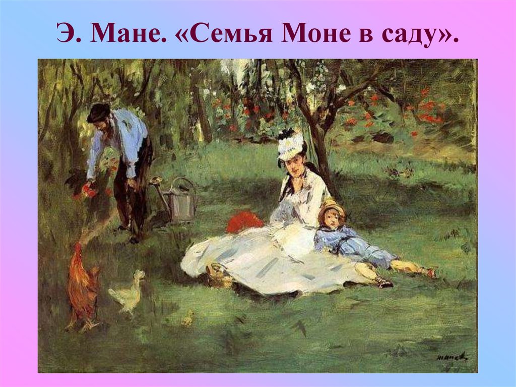 Семья Моне в саду. Семья Моне. Картины о любви, женщинах э Мане.