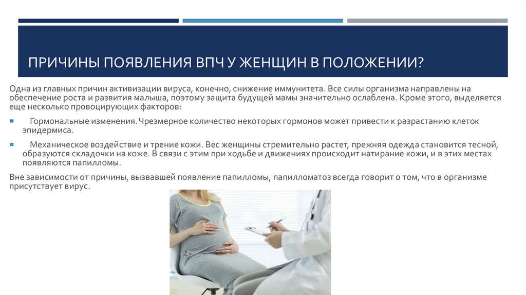 Причины появления ВПЧ у женщин в положении?
