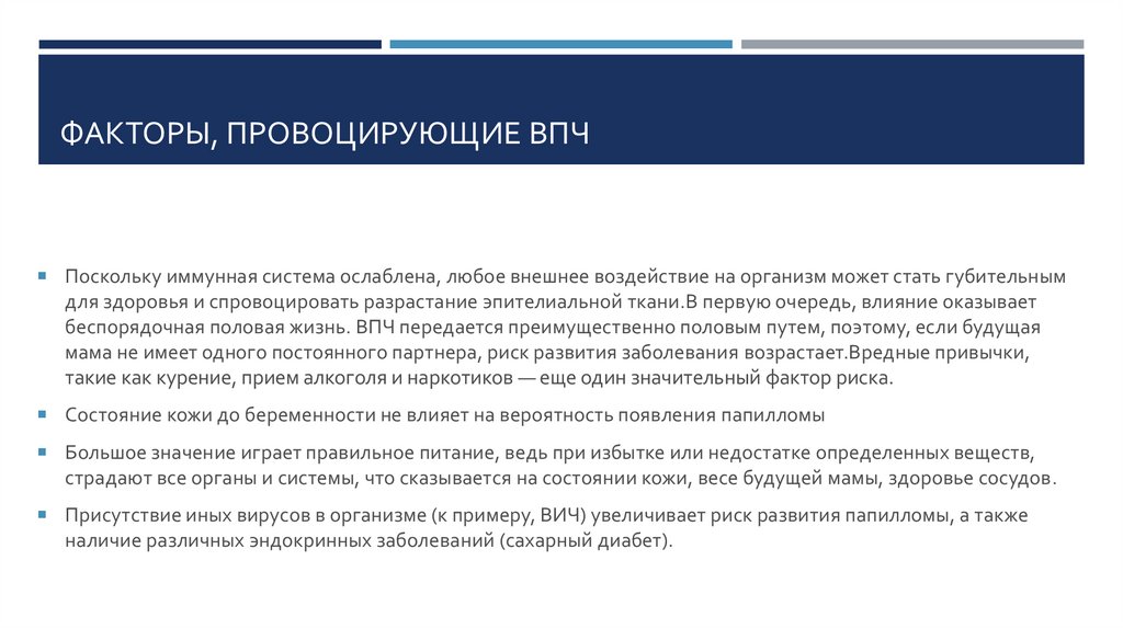 Факторы, провоцирующие ВПЧ