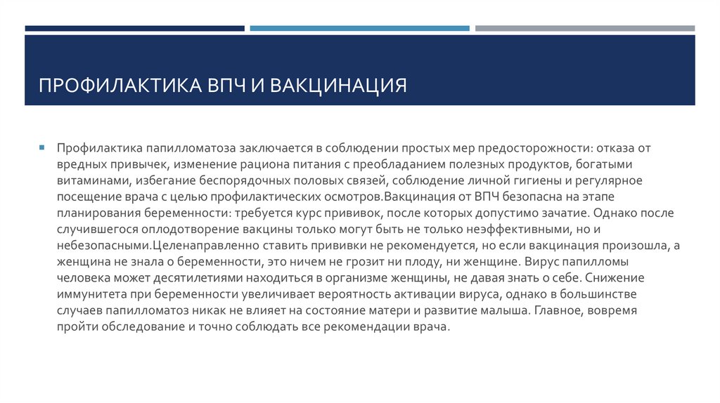 Профилактика ВПЧ и вакцинация
