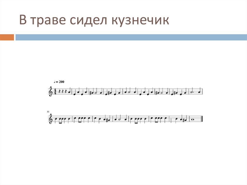 В траве сидел кузнечик