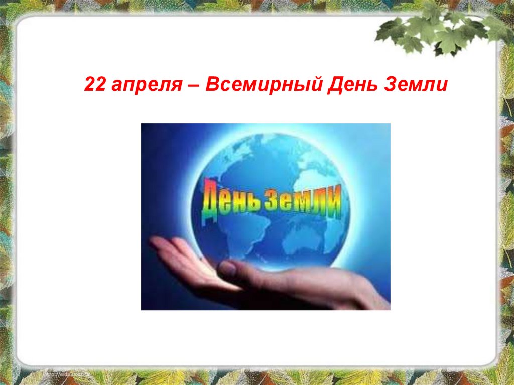 Всемирный день земли презентация. День земли. Всемирный день земли. 22 Апреля Всемирный день земли. Листовки ко Дню земли.